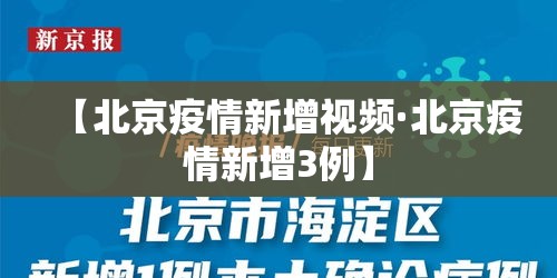 【北京疫情新增视频·北京疫情新增3例】
