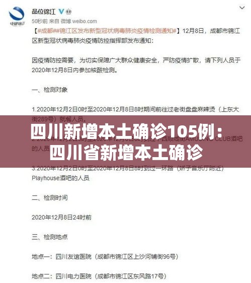四川新增本土确诊105例：四川省新增本土确诊
