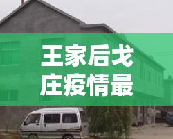 王家后戈庄疫情最新：王家后峪村暴力搬迁
