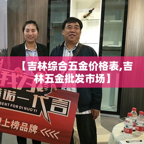 【吉林综合五金价格表,吉林五金批发市场】