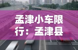 孟津小车限行：孟津县城限行吗