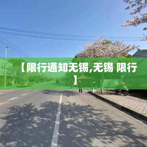 【限行通知无锡,无锡 限行】