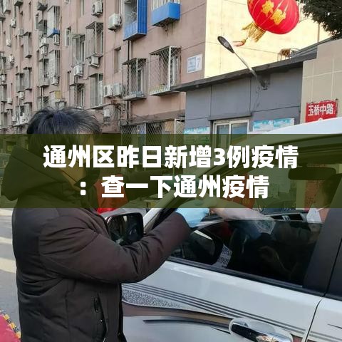 通州区昨日新增3例疫情：查一下通州疫情