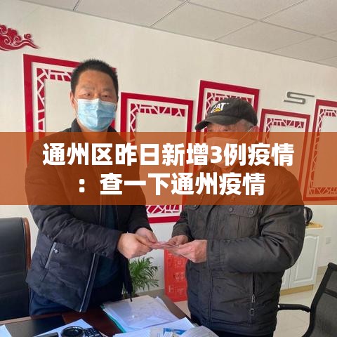 通州区昨日新增3例疫情：查一下通州疫情