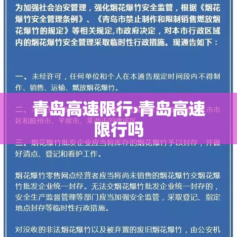 青岛高速限行›青岛高速限行吗
