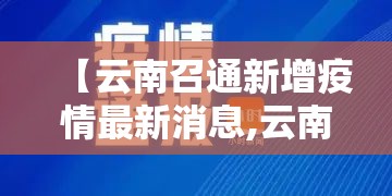 【云南召通新增疫情最新消息,云南召通电话区号】