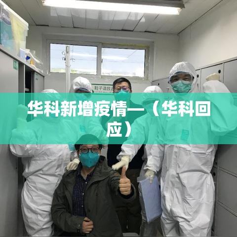 华科新增疫情—（华科回应）