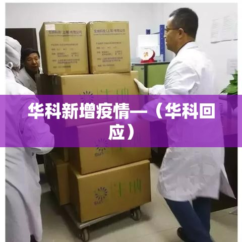 华科新增疫情—（华科回应）