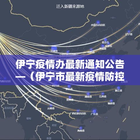 伊宁疫情办最新通知公告—（伊宁市最新疫情防控公告）