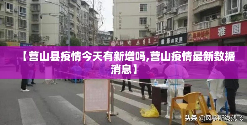 【营山县疫情今天有新增吗,营山疫情最新数据消息】