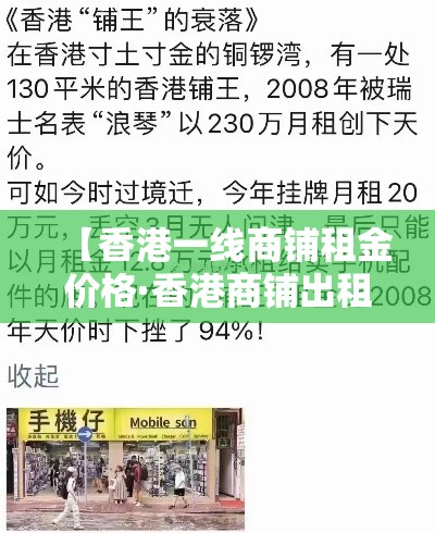【香港一线商铺租金价格·香港商铺出租】