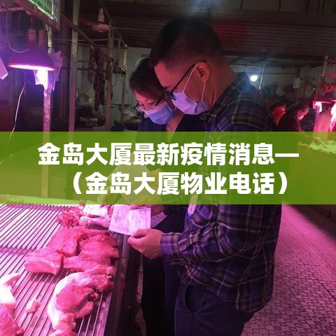 金岛大厦最新疫情消息—（金岛大厦物业电话）