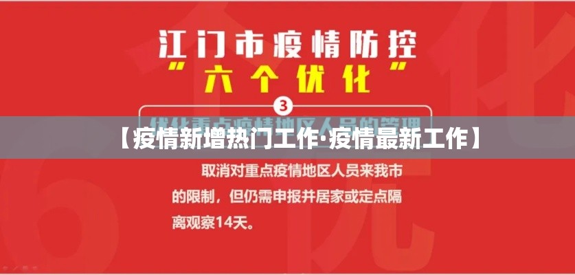 【疫情新增热门工作·疫情最新工作】