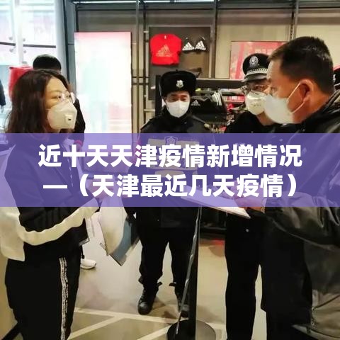 近十天天津疫情新增情况—（天津最近几天疫情）