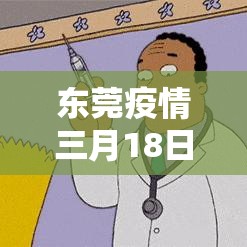东港官方最新疫情防控—（东港疫情最新数据消息）