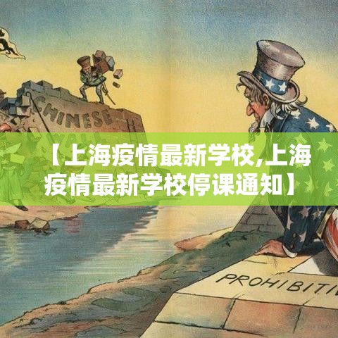 【上海疫情最新学校,上海疫情最新学校停课通知】