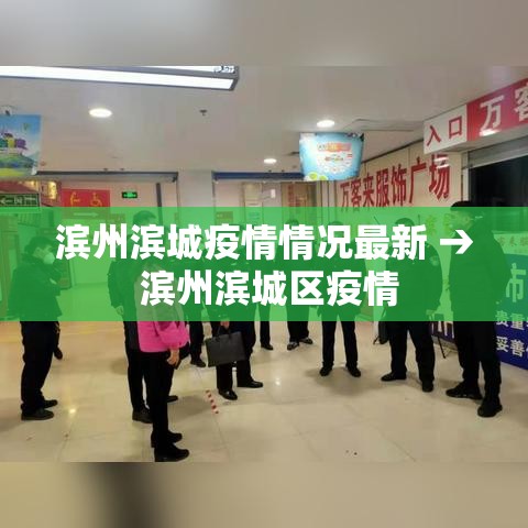 滨州滨城疫情情况最新 → 滨州滨城区疫情