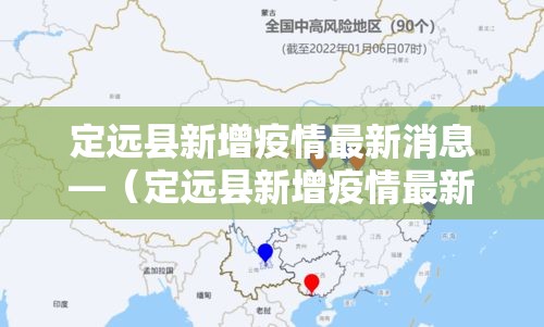 定远县新增疫情最新消息—（定远县新增疫情最新消息通知）