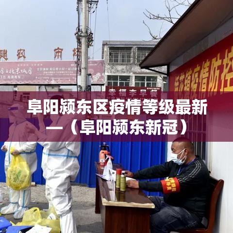 阜阳颍东区疫情等级最新—（阜阳颍东新冠）