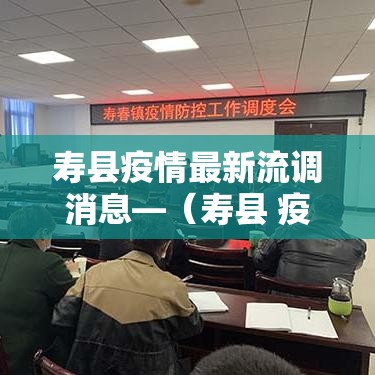寿县疫情最新流调消息—（寿县 疫情）
