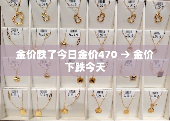 金价跌了今日金价470 → 金价下跌今天