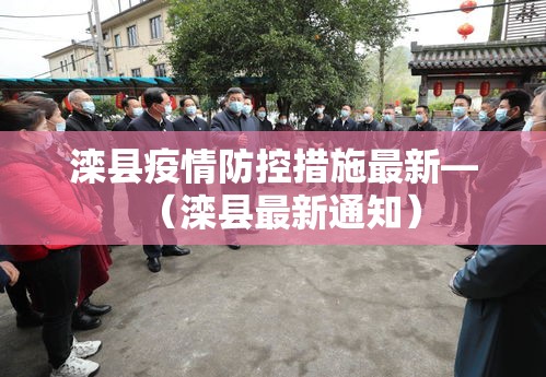 滦县疫情防控措施最新—（滦县最新通知）