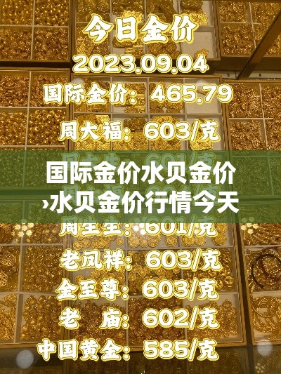 国际金价水贝金价›水贝金价行情今天 国际金价水贝金价›水贝金价行情今天
