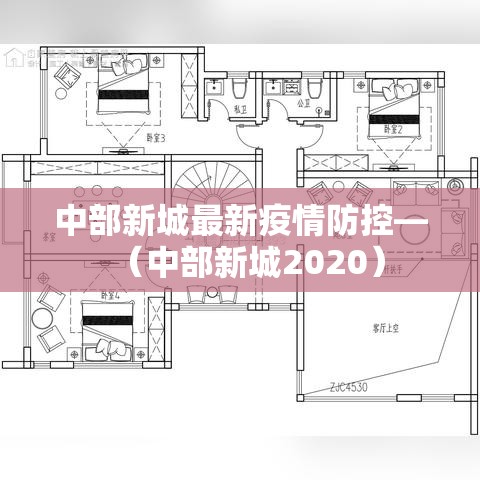 中部新城最新疫情防控—（中部新城2020）