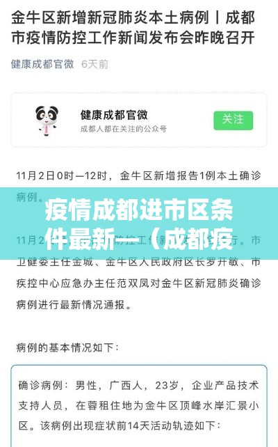疫情成都进市区条件最新—（成都疫情进出管控情况）