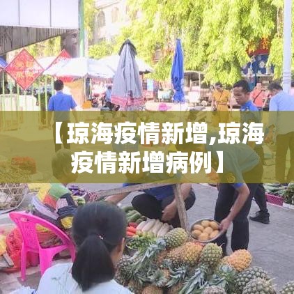 大连新增疫情病例：大连新增疫情情况