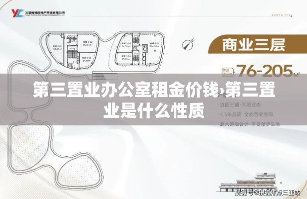 第三置业办公室租金价钱›第三置业是什么性质