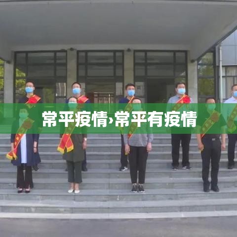 常平疫情›常平有疫情