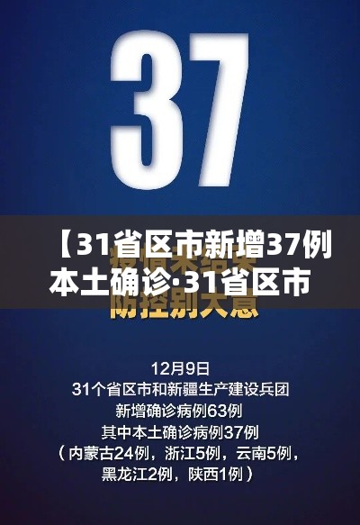 【31省区市新增37例本土确诊·31省区市新增30例本土确诊病例】