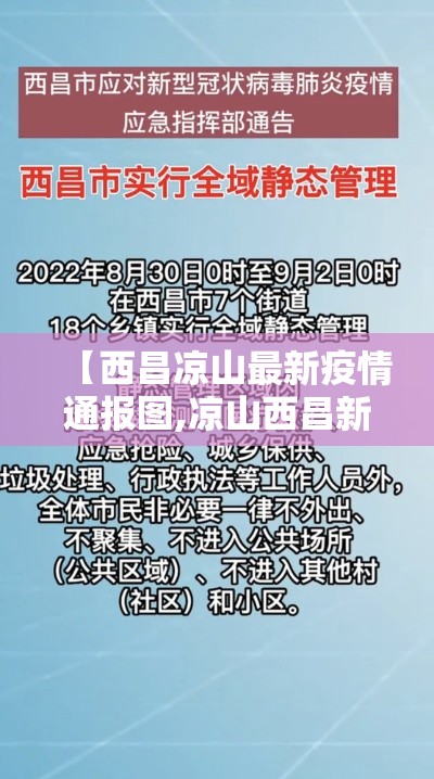 【西昌凉山最新疫情通报图,凉山西昌新冠肺炎情况】