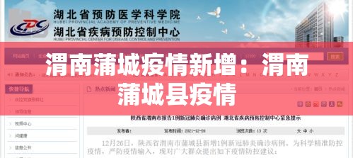 渭南蒲城疫情新增：渭南蒲城县疫情