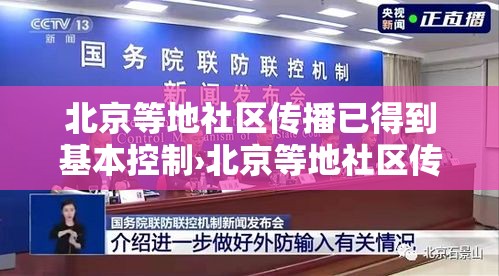 北京等地社区传播已得到基本控制›北京等地社区传播已得到基本控制的病毒