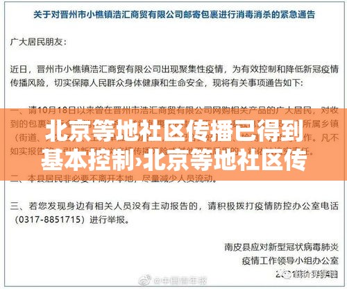 北京等地社区传播已得到基本控制›北京等地社区传播已得到基本控制的病毒