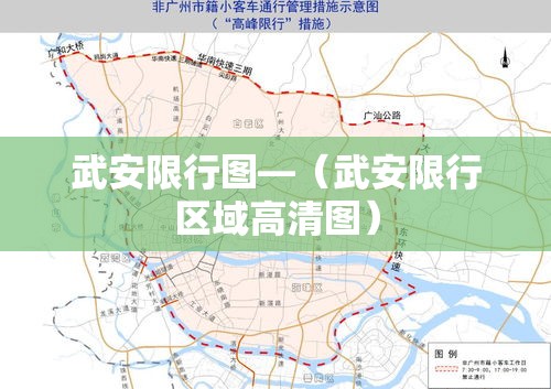 武安限行图—（武安限行区域高清图）