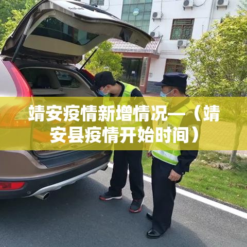 南昌西湖最新疫情防控—（南昌市西湖区最新疫情）