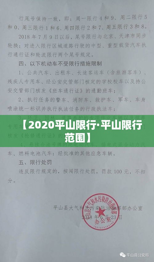【2020平山限行·平山限行范围】