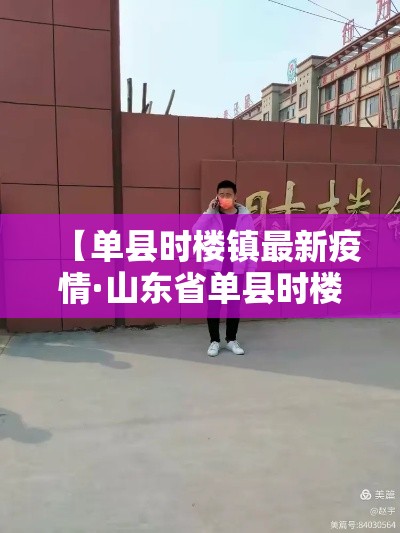【单县时楼镇最新疫情·山东省单县时楼镇】
