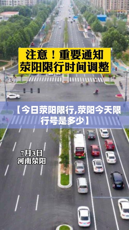 【今日荥阳限行,荥阳今天限行号是多少】