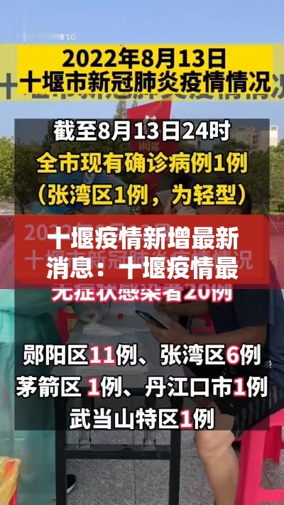 十堰疫情新增最新消息：十堰疫情最新新闻