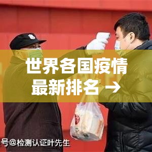 世界各国疫情最新排名 → 世界各国疫情最新数据排名表今日 世界各国疫情最新排名 → 世界各国疫情最新数据排名表今日
