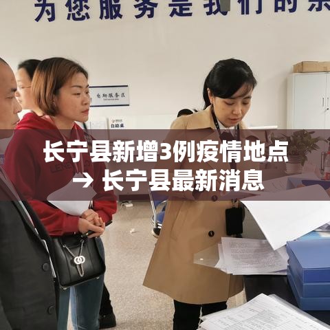 长宁县新增3例疫情地点 → 长宁县最新消息