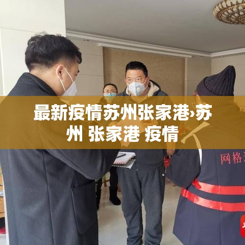 最新疫情苏州张家港›苏州 张家港 疫情