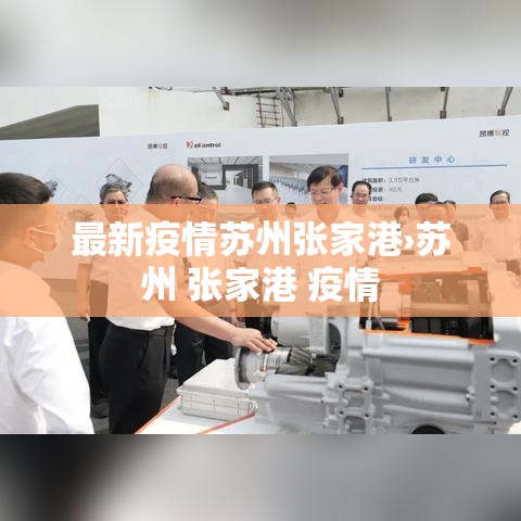 最新疫情苏州张家港›苏州 张家港 疫情
