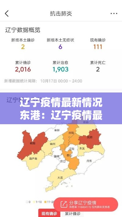 辽宁疫情最新情况东港：辽宁疫情最新情况东港最新消息