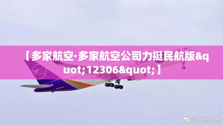 【多家航空·多家航空公司力挺民航版"12306"】