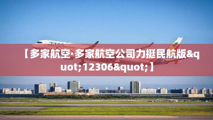 【多家航空·多家航空公司力挺民航版"12306"】